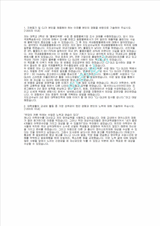 [CJ그룹] CJ CLS 합격 자기소개서(물류2, 2012년 상반기)   (1 )